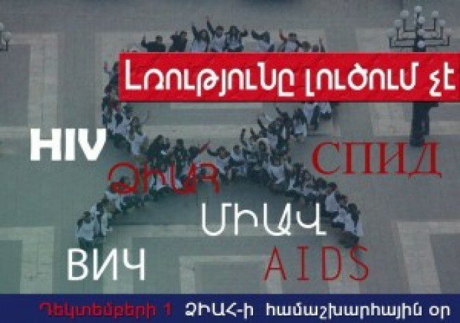 ՁԻԱՀ-ի դեմ պայքարի համաշխարհային օր. միջոցառումների շարքը դեկտեմբերի 1-ին