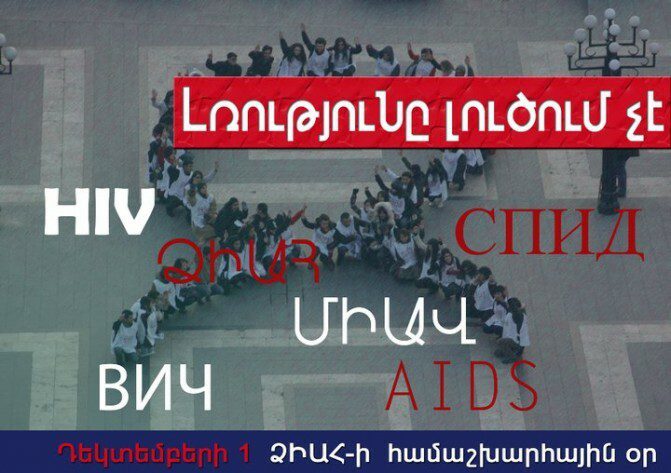 ՁԻԱՀ-ի դեմ պայքարի համաշխարհային օրվան նվիրված միջոցառումներ