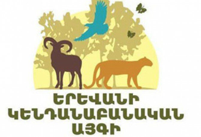 Տոն. Մայիսի 1-ին կկայանա Երեւանի կենդանաբանական այգու տարեշրջանի պաշտոնական բացումը