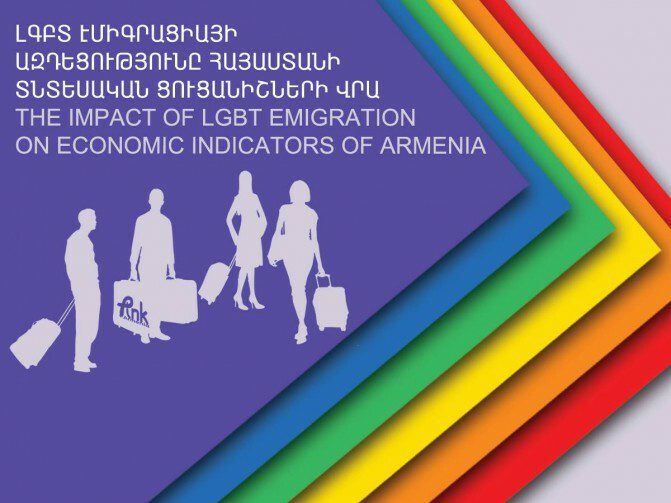 ԼԳԲՏ էմիգրացիայի ազդեցությունը Հայաստանի տնտեսական ցուցանիշների վրա