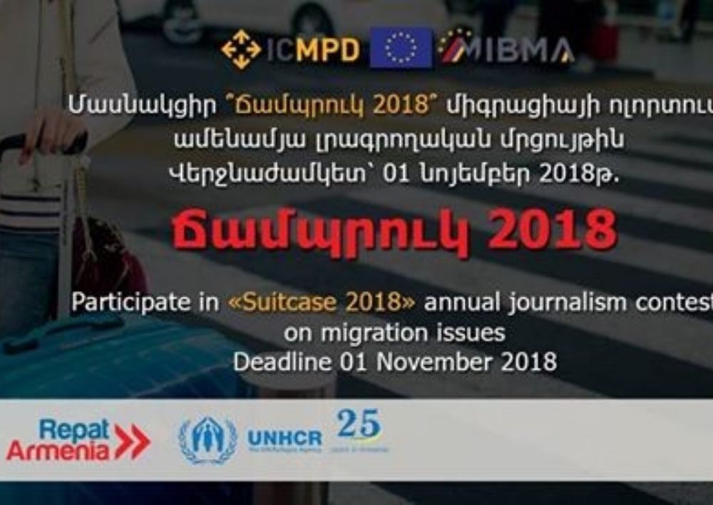 «Ճամպրուկ 2018» միգրացիայի ոլորտում ամենամյա լրագրողական մրցույթ