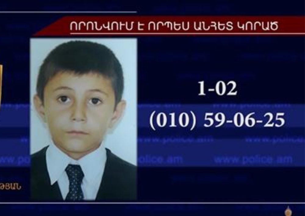 12-ամյա Հրաչյա Բադասյանը որոնվում է որպես անհետ կորած (Տեսանյութ)